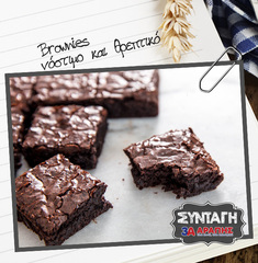 Brownies υγιεινό, νόστιμο και θρεπτικό!