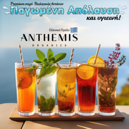 Δροσιστικό  pick-me-up ρόφημα από βιολογικά βότανα ANTHEMIS